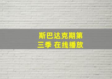 斯巴达克期第三季 在线播放